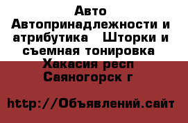 Авто Автопринадлежности и атрибутика - Шторки и съемная тонировка. Хакасия респ.,Саяногорск г.